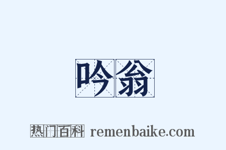 吟翁是什么意思的图片
